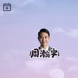 周瀚宇